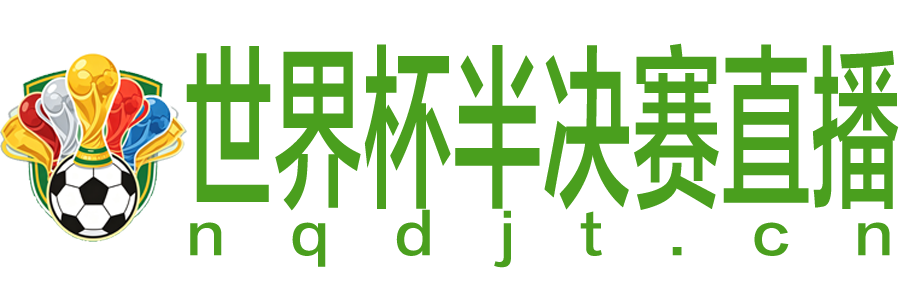 世界杯半决赛直播